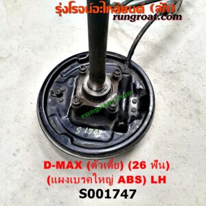 S001747 เพลาข้างหลัง (ครบชุด + แผงเบรค) CHEVROLET (เชฟโรเลต) / COLORADO (โคโลราโด 05/09) (ตา 2 ชั้น / ตาชั้นเดียว) , ISUZU (อีซูซุ) / D-MAX (ดีแม็ก 03/05/07) (รุ่นแรก) ตัวเตี้ย (26 ฟัน) (ABS) (แผงเบรค ใหญ่) LH