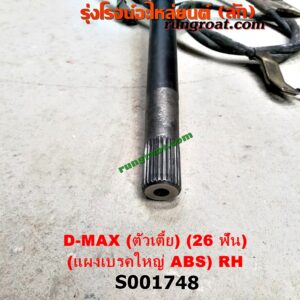 S001748 เพลาข้างหลัง (ครบชุด + แผงเบรค) CHEVROLET (เชฟโรเลต) / COLORADO (โคโลราโด 05/09) (ตา 2 ชั้น / ตาชั้นเดียว) , ISUZU (อีซูซุ) / D-MAX (ดีแม็ก 03/05/07) (รุ่นแรก) ตัวเตี้ย (26 ฟัน) (ABS) (แผงเบรค ใหญ่) RH