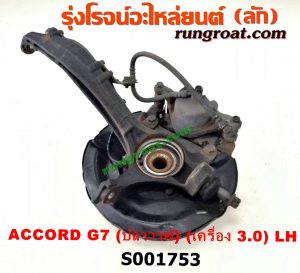 S001753 ดุมล้อหน้า (ทั้งตุ้ม, ครบชุด) HONDA (ฮอนด้า) / ACCORD (แอคคอร์ด 04/06) (ปลาวาฬ / G7) LH