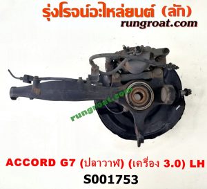 S001753 ดุมล้อหน้า (ทั้งตุ้ม, ครบชุด) HONDA (ฮอนด้า) / ACCORD (แอคคอร์ด 04/06) (ปลาวาฬ / G7) LH