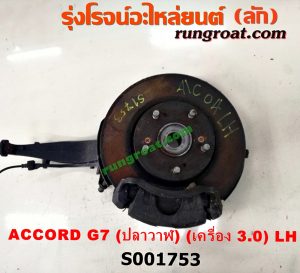 S001753 ดุมล้อหน้า (ทั้งตุ้ม, ครบชุด) HONDA (ฮอนด้า) / ACCORD (แอคคอร์ด 04/06) (ปลาวาฬ / G7) LH