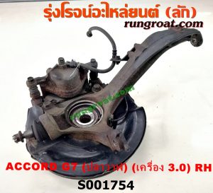 S001754 ดุมล้อหน้า (ทั้งตุ้ม, ครบชุด) HONDA (ฮอนด้า) / ACCORD (แอคคอร์ด 04/06) (ปลาวาฬ / G7) RH