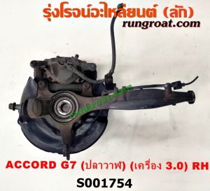 S001754 ดุมล้อหน้า (ทั้งตุ้ม, ครบชุด) HONDA (ฮอนด้า) / ACCORD (แอคคอร์ด 04/06) (ปลาวาฬ / G7) RH