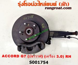S001754 ดุมล้อหน้า (ทั้งตุ้ม, ครบชุด) HONDA (ฮอนด้า) / ACCORD (แอคคอร์ด 04/06) (ปลาวาฬ / G7) RH