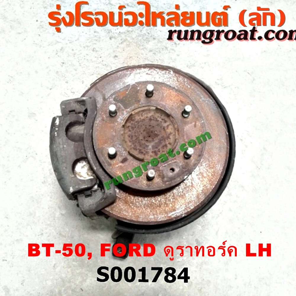 S001784 ดุมล้อหน้า (ทั้งตุ้ม, ครบชุด) FORD (ฟอร์ด) / RANGER (เรนเจอร์ ดูราทอร์ค 06/09) (รุ่น 2) , MAZDA (มาสด้า) / BT-50 (บีที 50 06/09) ตัวเตี้ย LH