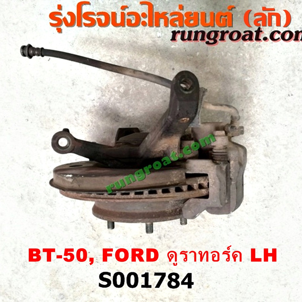 S001784 ดุมล้อหน้า (ทั้งตุ้ม, ครบชุด) FORD (ฟอร์ด) / RANGER (เรนเจอร์ ดูราทอร์ค 06/09) (รุ่น 2) , MAZDA (มาสด้า) / BT-50 (บีที 50 06/09) ตัวเตี้ย LH