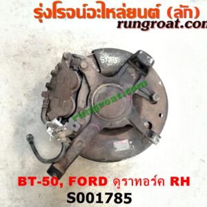 S001785 ดุมล้อหน้า (ทั้งตุ้ม, ครบชุด) FORD (ฟอร์ด) / RANGER (เรนเจอร์ ดูราทอร์ค 06/09) (รุ่น 2) , MAZDA (มาสด้า) / BT-50 (บีที 50 06/09) ตัวเตี้ย RH
