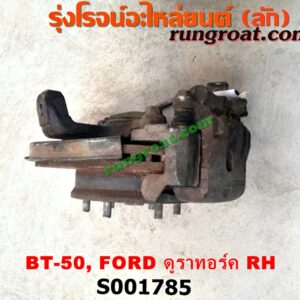S001785 ดุมล้อหน้า (ทั้งตุ้ม, ครบชุด) FORD (ฟอร์ด) / RANGER (เรนเจอร์ ดูราทอร์ค 06/09) (รุ่น 2) , MAZDA (มาสด้า) / BT-50 (บีที 50 06/09) ตัวเตี้ย RHS001785 ดุมล้อหน้า (ทั้งตุ้ม, ครบชุด) FORD (ฟอร์ด) / RANGER (เรนเจอร์ ดูราทอร์ค 06/09) (รุ่น 2) , MAZDA (มาสด้า) / BT-50 (บีที 50 06/09) ตัวเตี้ย RH