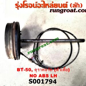 S001794 เพลาข้างหลัง (ครบชุด + แผงเบรค) FORD (ฟอร์ด) / RANGER (เรนเจอร์ ดูราทอร์ค 06/09) (รุ่น 2) , MAZDA (มาสด้า) / BT-50 (บีที 50 06/09) ตัวเตี้ย (ไม่ ABS) LH