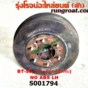 S001794 เพลาข้างหลัง (ครบชุด + แผงเบรค) FORD (ฟอร์ด) / RANGER (เรนเจอร์ ดูราทอร์ค 06/09) (รุ่น 2) , MAZDA (มาสด้า) / BT-50 (บีที 50 06/09) ตัวเตี้ย (ไม่ ABS) LH