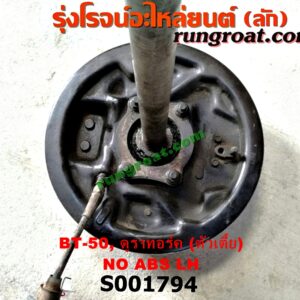 S001794 เพลาข้างหลัง (ครบชุด + แผงเบรค) FORD (ฟอร์ด) / RANGER (เรนเจอร์ ดูราทอร์ค 06/09) (รุ่น 2) , MAZDA (มาสด้า) / BT-50 (บีที 50 06/09) ตัวเตี้ย (ไม่ ABS) LH