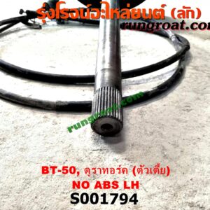 S001794 เพลาข้างหลัง (ครบชุด + แผงเบรค) FORD (ฟอร์ด) / RANGER (เรนเจอร์ ดูราทอร์ค 06/09) (รุ่น 2) , MAZDA (มาสด้า) / BT-50 (บีที 50 06/09) ตัวเตี้ย (ไม่ ABS) LH