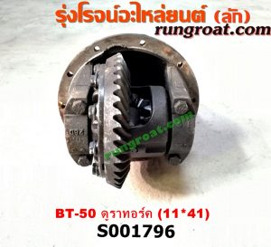 S001796 เฟืองท้าย (ทั้งลูก) FORD (ฟอร์ด) / RANGER (เรนเจอร์ ดูราทอร์ค 06/09) (รุ่น 2) , MAZDA (มาสด้า) / BT-50 (บีที 50 06/09) เบอร์ 11 x 41
