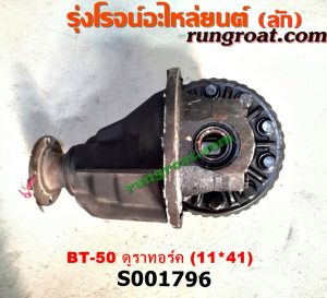 S001796 เฟืองท้าย (ทั้งลูก) FORD (ฟอร์ด) / RANGER (เรนเจอร์ ดูราทอร์ค 06/09) (รุ่น 2) , MAZDA (มาสด้า) / BT-50 (บีที 50 06/09) เบอร์ 11 x 41