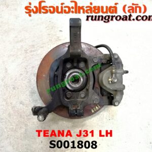 S001808 ดุมล้อหน้า (ทั้งตุ้ม, ครบชุด) NISSAN (นิสสัน) / TEANA (เทียน่า J31 05) LH