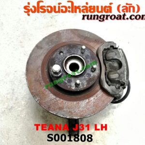 S001808 ดุมล้อหน้า (ทั้งตุ้ม, ครบชุด) NISSAN (นิสสัน) / TEANA (เทียน่า J31 05) LH