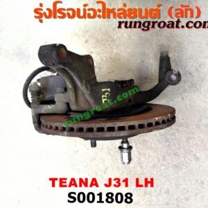 S001808 ดุมล้อหน้า (ทั้งตุ้ม, ครบชุด) NISSAN (นิสสัน) / TEANA (เทียน่า J31 05) LH