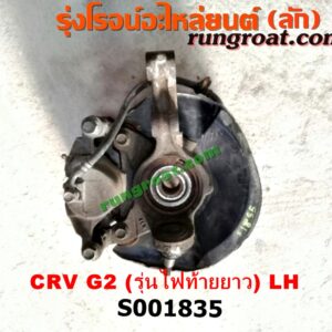 S001835 ดุมล้อหน้า (ทั้งตุ้ม, ครบชุด) HONDA (ฮอนด้า) / CRV (ซีอาร์วี 02/05) (รุ่น 2 ไฟท้ายยาว) LH