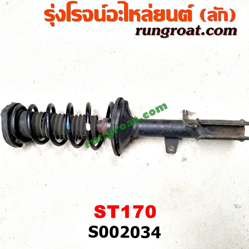 S002034 โช๊คอัพหลัง TOYOTA (โตโยต้า) / CORONA (โคโรน่า ST170/172) (พร้อมเบ้า + สปริง) RH