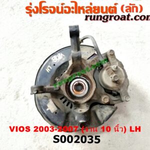 S002035 ดุมล้อหน้า (ทั้งตุ้ม, ครบชุด) TOYOTA (โตโยต้า) / VIOS (วีออส 03/06) (รุ่นแรก) (จาน 10 นิ้ว) LH