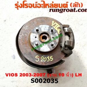 S002035 ดุมล้อหน้า (ทั้งตุ้ม, ครบชุด) TOYOTA (โตโยต้า) / VIOS (วีออส 03/06) (รุ่นแรก) (จาน 10 นิ้ว) LH
