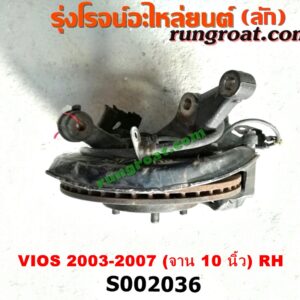 S002036 ดุมล้อหน้า (ทั้งตุ้ม, ครบชุด) TOYOTA (โตโยต้า) / VIOS (วีออส 03/06) (รุ่นแรก) (จาน 10 นิ้ว) RH