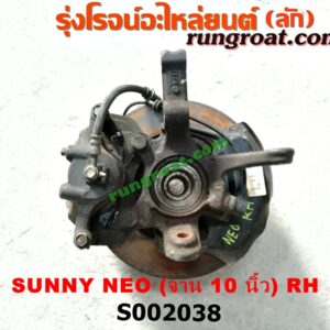 S002038 ดุมล้อหน้า (ทั้งตุ้ม, ครบชุด) NISSAN (นิสสัน) / SUNNY NEO (ซันนี่ นีโอ 01/04/07) (จาน 10 นิ้ว) RH