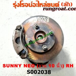 S002038 ดุมล้อหน้า (ทั้งตุ้ม, ครบชุด) NISSAN (นิสสัน) / SUNNY NEO (ซันนี่ นีโอ 01/04/07) (จาน 10 นิ้ว) RH