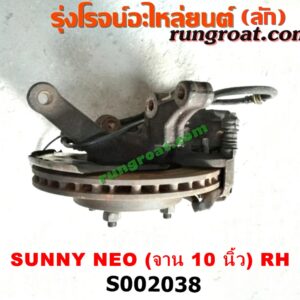 S002038 ดุมล้อหน้า (ทั้งตุ้ม, ครบชุด) NISSAN (นิสสัน) / SUNNY NEO (ซันนี่ นีโอ 01/04/07) (จาน 10 นิ้ว) RH