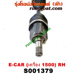 S001379 เพลาขับหน้า MITSUBISHI (มิตซู) / LANCER E-CAR (แลนเซอร์ อีคาร์ 92/94) (เครื่อง 1500) (เกียร์กระปุก-ออโต้ เหมือนกัน) (RH สั้น)