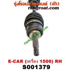 S001379 เพลาขับหน้า MITSUBISHI (มิตซู) / LANCER E-CAR (แลนเซอร์ อีคาร์ 92/94) (เครื่อง 1500) (เกียร์กระปุก-ออโต้ เหมือนกัน) (RH สั้น)