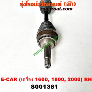 S001381 เพลาขับหน้า MITSUBISHI (มิตซู) / LANCER E-CAR (แลนเซอร์ อีคาร์ 92/94) (เครื่อง 1600, 1800, 2000) (เกียร์กระปุก-ออโต้ เหมือนกัน) (RH สั้น)