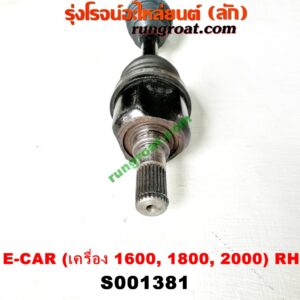 S001381 เพลาขับหน้า MITSUBISHI (มิตซู) / LANCER E-CAR (แลนเซอร์ อีคาร์ 92/94) (เครื่อง 1600, 1800, 2000) (เกียร์กระปุก-ออโต้ เหมือนกัน) (RH สั้น)