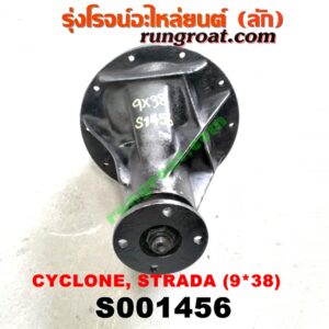 S001456 เฟืองท้าย (ทั้งลูก) MITSUBISHI (มิตซู) / CYCLONE (ไซโคลน 92/94) , L200 (เฉินหลง) , STRADA (สตราด้า 97/99/01/05) , TRITON (ไทรทัน 07/09 PLUS) (รุ่นแรก) 9x38 (ถ้า TRITON เป็นลูกเล็ก 10 น๊อต)