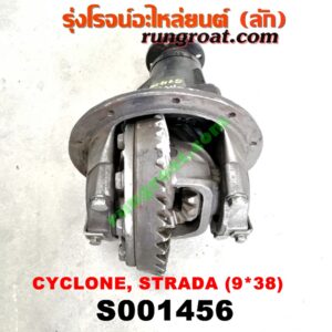 S001456 เฟืองท้าย (ทั้งลูก) MITSUBISHI (มิตซู) / CYCLONE (ไซโคลน 92/94) , L200 (เฉินหลง) , STRADA (สตราด้า 97/99/01/05) , TRITON (ไทรทัน 07/09 PLUS) (รุ่นแรก) 9x38 (ถ้า TRITON เป็นลูกเล็ก 10 น๊อต)