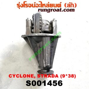 S001456 เฟืองท้าย (ทั้งลูก) MITSUBISHI (มิตซู) / CYCLONE (ไซโคลน 92/94) , L200 (เฉินหลง) , STRADA (สตราด้า 97/99/01/05) , TRITON (ไทรทัน 07/09 PLUS) (รุ่นแรก) 9x38 (ถ้า TRITON เป็นลูกเล็ก 10 น๊อต)
