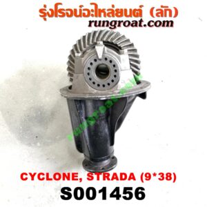 S001456 เฟืองท้าย (ทั้งลูก) MITSUBISHI (มิตซู) / CYCLONE (ไซโคลน 92/94) , L200 (เฉินหลง) , STRADA (สตราด้า 97/99/01/05) , TRITON (ไทรทัน 07/09 PLUS) (รุ่นแรก) 9x38 (ถ้า TRITON เป็นลูกเล็ก 10 น๊อต)