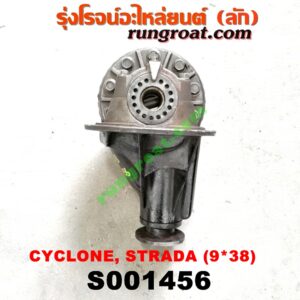 S001456 เฟืองท้าย (ทั้งลูก) MITSUBISHI (มิตซู) / CYCLONE (ไซโคลน 92/94) , L200 (เฉินหลง) , STRADA (สตราด้า 97/99/01/05) , TRITON (ไทรทัน 07/09 PLUS) (รุ่นแรก) 9x38 (ถ้า TRITON เป็นลูกเล็ก 10 น๊อต)