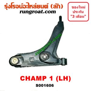 S001606 ปีกนกล่าง (+ บูท + ลูกหมาก) MITSUBISHI (มิตซู) / CHAMP (แชมป์ 1/2/3) โฉม 1 LH