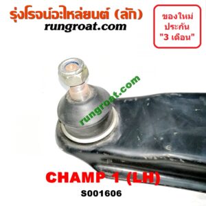 S001606 ปีกนกล่าง (+ บูท + ลูกหมาก) MITSUBISHI (มิตซู) / CHAMP (แชมป์ 1/2/3) โฉม 1 LH