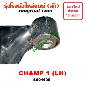 S001606 ปีกนกล่าง (+ บูท + ลูกหมาก) MITSUBISHI (มิตซู) / CHAMP (แชมป์ 1/2/3) โฉม 1 LH