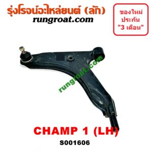 S001606 ปีกนกล่าง (+ บูท + ลูกหมาก) MITSUBISHI (มิตซู) / CHAMP (แชมป์ 1/2/3) โฉม 1 LH