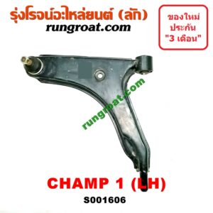 S001606 ปีกนกล่าง (+ บูท + ลูกหมาก) MITSUBISHI (มิตซู) / CHAMP (แชมป์ 1/2/3) โฉม 1 LH