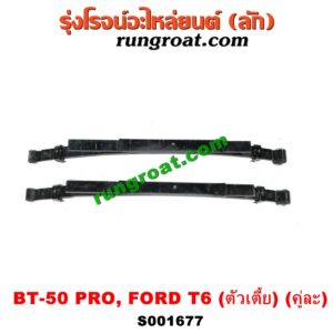 S001677 แหนบ (หลัง) FORD (ฟอร์ด) / RANGER (เรนเจอร์ T6 12/15) (รุ่น 3) , MAZDA (มาสด้า) / BT-50 PRO (บีที 50 โปร 12/15) ตัวเตี้ย (คู่ละ)