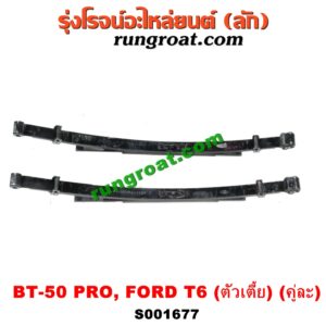 S001677 แหนบ (หลัง) FORD (ฟอร์ด) / RANGER (เรนเจอร์ T6 12/15) (รุ่น 3) , MAZDA (มาสด้า) / BT-50 PRO (บีที 50 โปร 12/15) ตัวเตี้ย (คู่ละ)