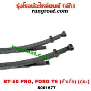 S001677 แหนบ (หลัง) FORD (ฟอร์ด) / RANGER (เรนเจอร์ T6 12/15) (รุ่น 3) , MAZDA (มาสด้า) / BT-50 PRO (บีที 50 โปร 12/15) ตัวเตี้ย (คู่ละ)
