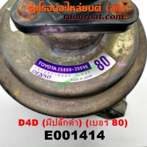 E001414 EGR (มอเตอร์ EGR) TOYOTA (โตโยต้า) / SPORTRIDER (สปอร์ตไรเดอร์) , TIGER/TIGER D4D (ไทเกอร์ / ไทเกอร์ ดีโฟร์ดี) เครื่อง 1KD, 2KD (รุ่นมีปลั๊กดำ) (เบอร์ 80)