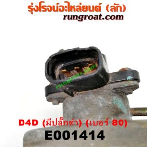 E001414 EGR (มอเตอร์ EGR) TOYOTA (โตโยต้า) / SPORTRIDER (สปอร์ตไรเดอร์) , TIGER/TIGER D4D (ไทเกอร์ / ไทเกอร์ ดีโฟร์ดี) เครื่อง 1KD, 2KD (รุ่นมีปลั๊กดำ) (เบอร์ 80)