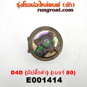E001414 EGR (มอเตอร์ EGR) TOYOTA (โตโยต้า) / SPORTRIDER (สปอร์ตไรเดอร์) , TIGER/TIGER D4D (ไทเกอร์ / ไทเกอร์ ดีโฟร์ดี) เครื่อง 1KD, 2KD (รุ่นมีปลั๊กดำ) (เบอร์ 80)