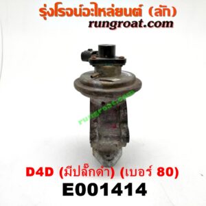 E001414 EGR (มอเตอร์ EGR) TOYOTA (โตโยต้า) / SPORTRIDER (สปอร์ตไรเดอร์) , TIGER/TIGER D4D (ไทเกอร์ / ไทเกอร์ ดีโฟร์ดี) เครื่อง 1KD, 2KD (รุ่นมีปลั๊กดำ) (เบอร์ 80)